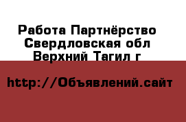 Работа Партнёрство. Свердловская обл.,Верхний Тагил г.